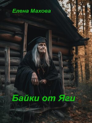 cover image of Байки от Яги